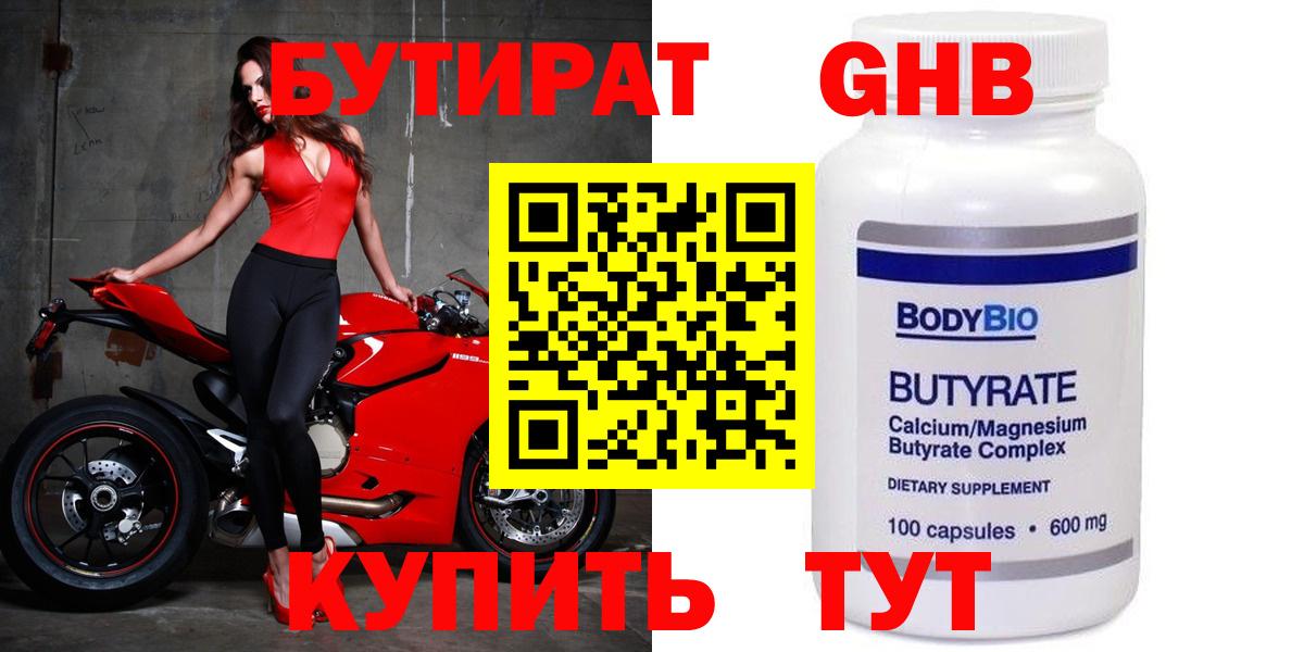 Бутират 99%  Вход с VPN  Туапсе 