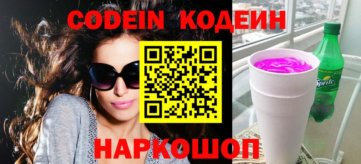 Туапсе  Кодеиновый сироп Lean напиток Lean (лин)  Вход с VPN 